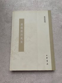 汉魏乐府风笺：黄节诗学选刊