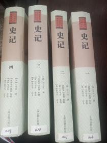 中国史学要籍丛刊:史记（全四册）    精装本