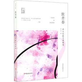 致青春(李大钊散文诗歌选)/先烈经典文丛/百年中国记忆