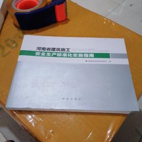 河南省建筑工程安全生产标准化实施指南 新华出版社 9787516635711
