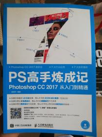 PS高手炼成记 Photoshop CC 2017从入门到精通