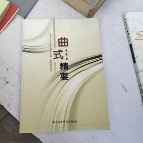 曲式精要