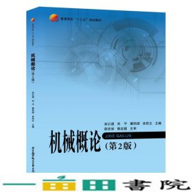 机械概论第二2版余以道刘平潘钧颂肖思文北京航空航天大学出9787512420656