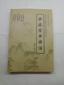 痧症全书译注