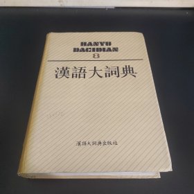 汉语大词典8