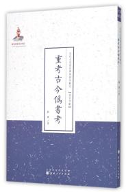 重考古今伪书考/近代名家散佚学术著作丛刊 9787203088752