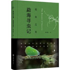 新华正版 昆虫之美 勐海寻虫记 李元胜 9787568917230 重庆大学出版社