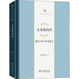新华正版 文本的内外 现代主体与审美形式 吴晓东 9787100198097 商务印书馆