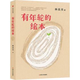 新华正版 有年轮的绘本 林真美 9787305248399 南京大学出版社