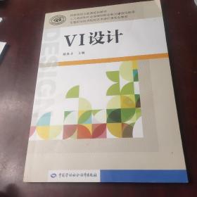 VI设计/全国职业技术院校艺术设计类专业教材