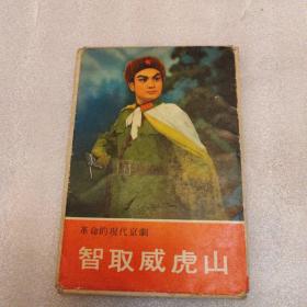 智取威虎山，日文版，十二張全