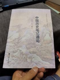 中国历史笔记通论（外品如图，内页干净，95品以上近全新）