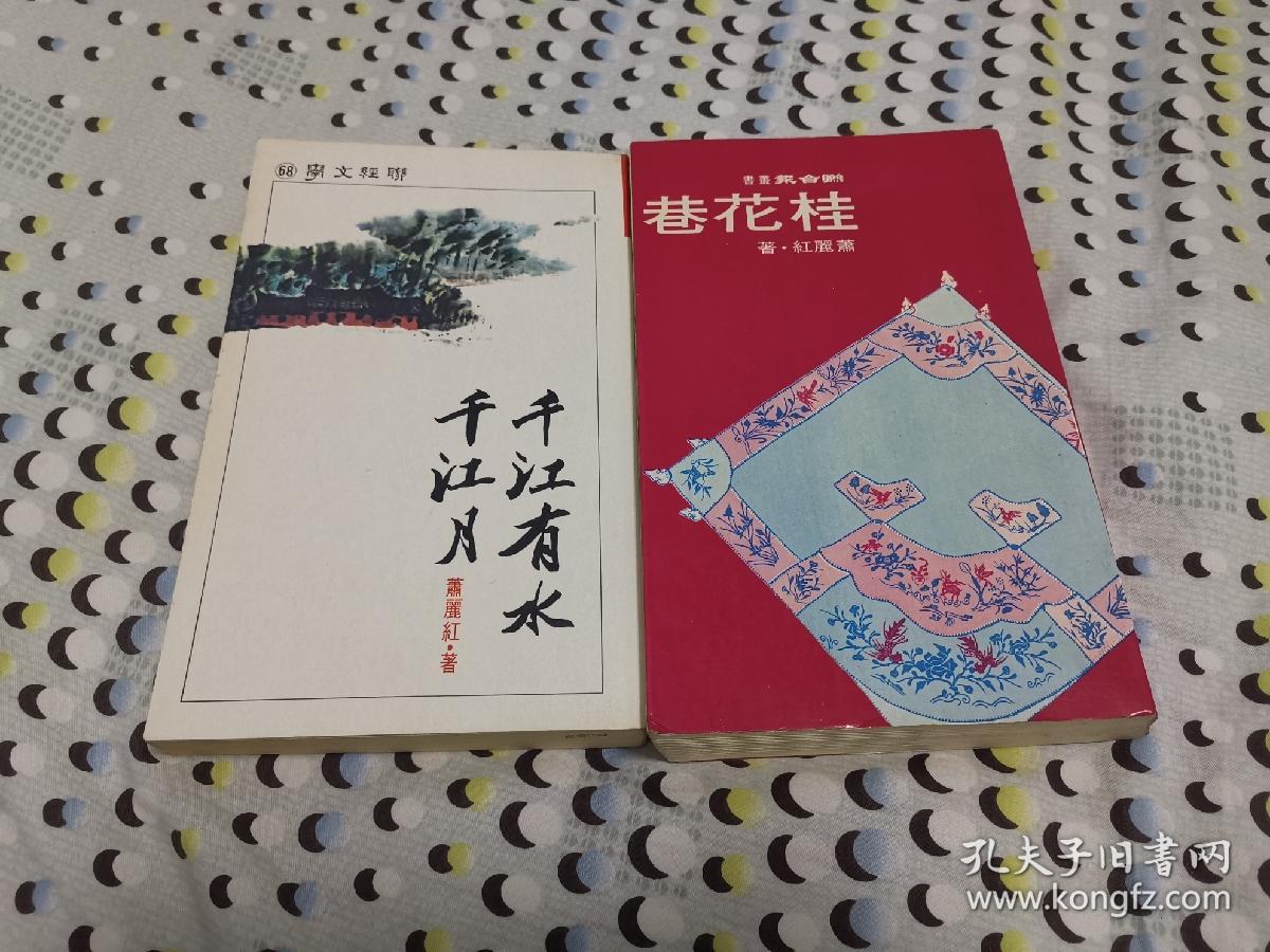 萧丽红桂花巷等2册合售