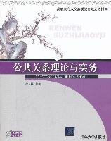 【正版新书】公共关系理论与实务