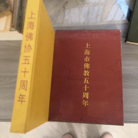 上海市佛教50周年带外盒