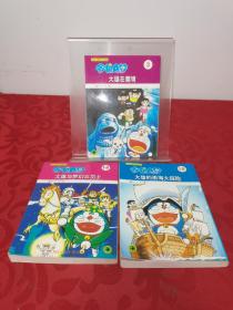 哆啦A梦系列超长篇3册合售：大雄在魔镜、大雄与梦幻三剑士、大雄的南海大探险