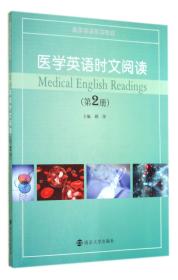 医学英语时文阅读(第2册医学英语系列教材)