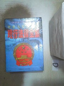 中华人民共和国现行法律全集（全三卷）