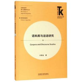 语料库与话语研究 语言－汉语 许家金 新华正版