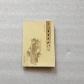 京剧老生流派综说
