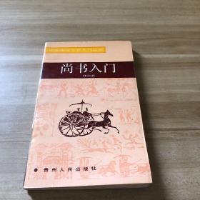 尚书入门 中国传统文化入门丛书（作者签名本）
