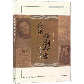 海派话剧研究(1928-1951) 影视理论 尹诗 新华正版