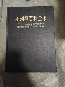 不列颠百科全书（第十一卷）：国际中文版