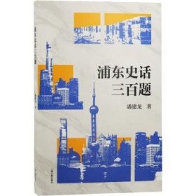 浦东史话三百题 9787573203212 潘建龙 上海古籍出版社