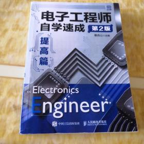 电子工程师自学速成 提高篇 第2版