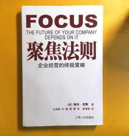 聚焦法则：企业经营的终极策略