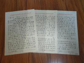 保真信札：刘达成（著名学者、人文民族学家）信札一通三页