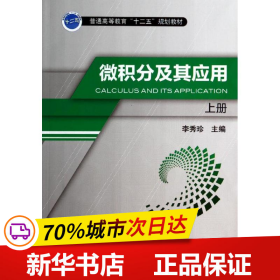 保正版！微积分及其应用(上册)/李秀珍9787111453888机械工业出版社李秀珍