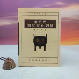 台湾文津出版社版 刘尊明《唐五代词的文化观照》（锁线胶订）