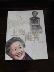 上海闺秀:一个妇人的人生自传