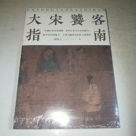 K：大宋饕客指南（有塑封 全新 正版）