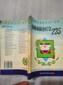 颈椎病防治疗法235中国家庭自诊自疗自养217页实拍图为准