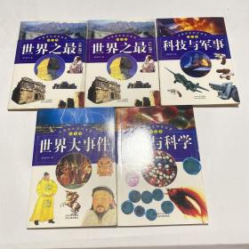 中国学生知识读本.综合类：世界之最.B卷、C卷+科技与军事+世界大事件+生命与科学（5本合售）