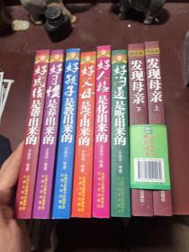 王东华母亲教育：好成绩是帮出来的、好习惯是养出来的、好孩子是教出来的、好父母是学出来的、好人格是化出来的、好沟通是听出来的、发现母亲图文本（上下）全八册