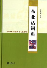 全新正版 东北话词典(精) 高永龙 9787101093032 中华书局