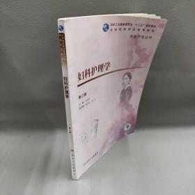 【正版二手】妇科护理学 第2版