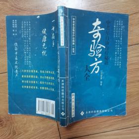 奇验方大全 中老年自诊治疗秘籍
