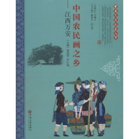 【正版新书】中国农民画之乡：江西万安