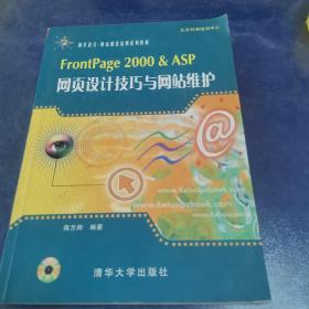 FrontPage 2000  ASP网页设计技巧与网站维护