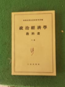 政治经济学教科书(下)