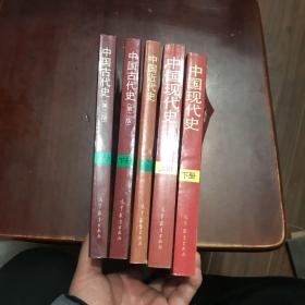 中国古代史（上下册）中国近代史 中国现代史（上下册）共5册合售
