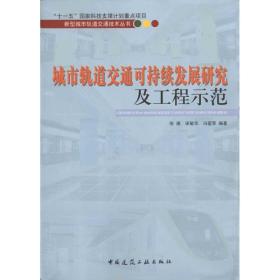 新华正版 城市轨道交通可持续发展研究及工程示范 张雁 9787112118335 中国建筑工业出版社