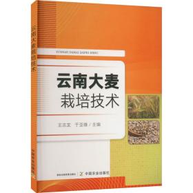 云南大麦栽培技术王志龙，于亚雄主编中国农业出版社