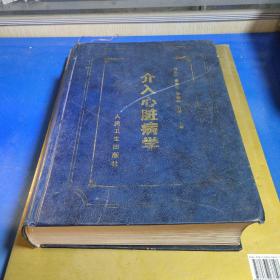 介入心脏病学