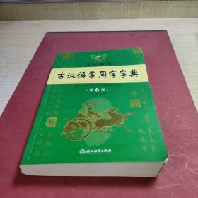 学生实用.古汉语常用字字典第6版