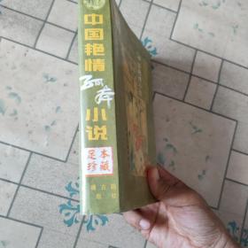 中国艳情孤本小说